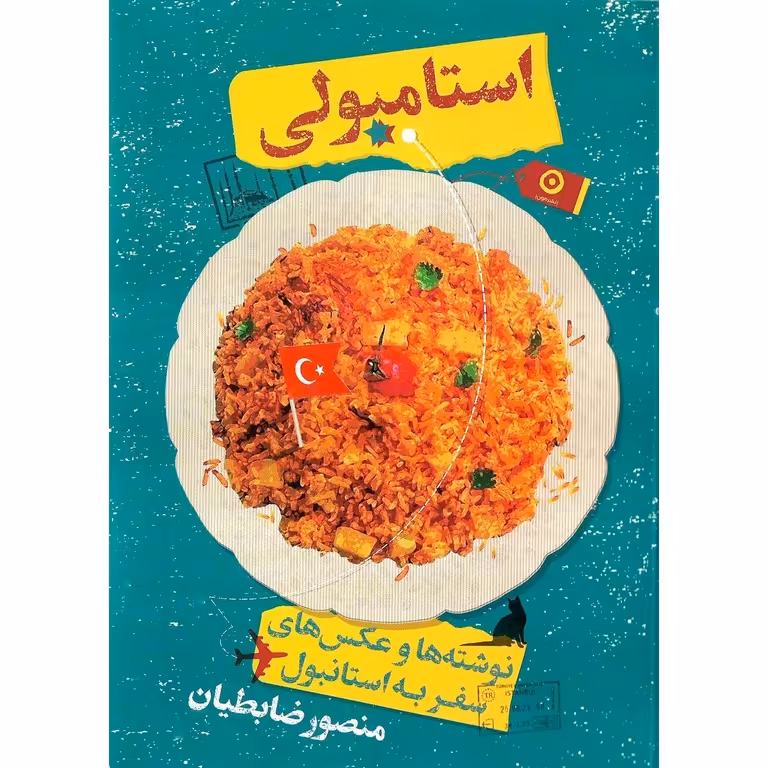 استامبولی (نوشته ها و عکس های سفر به استانبول)