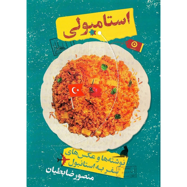 استامبولی (نوشته ها و عکس های سفر به استانبول)