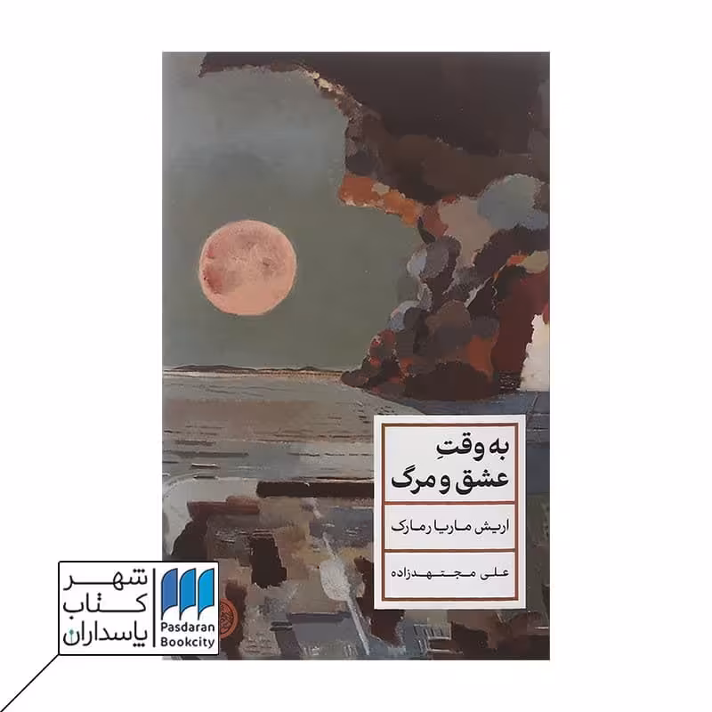 کتاب به وقت عشق و مرگ
