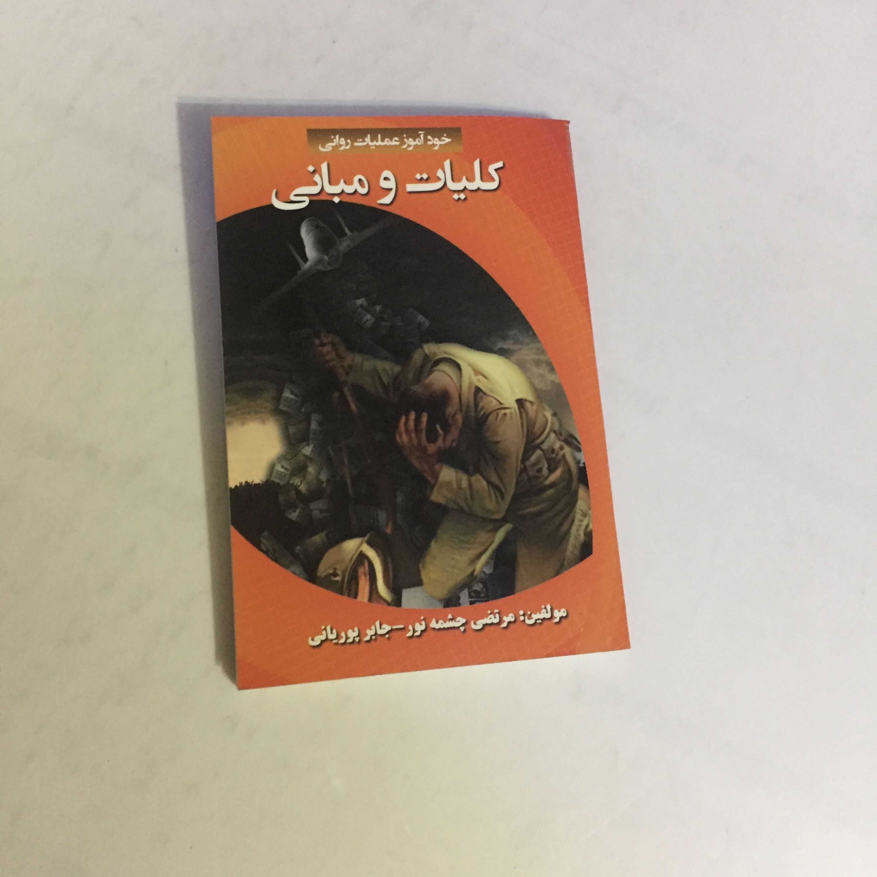 کتاب خودآموز عملیات روانی (کلیات و مبانی)