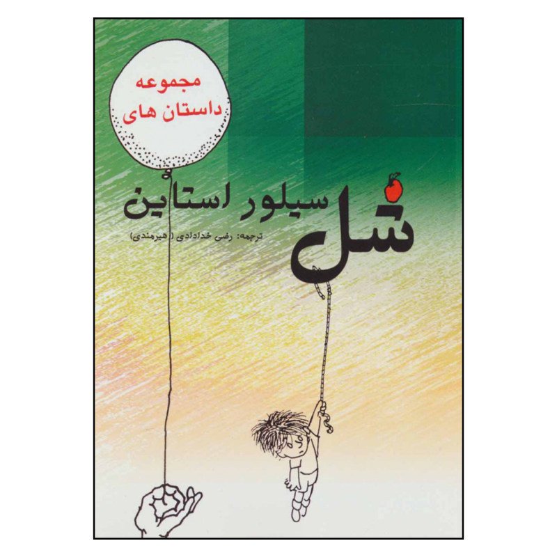 مجموعه داستان های شل سیلور استاین