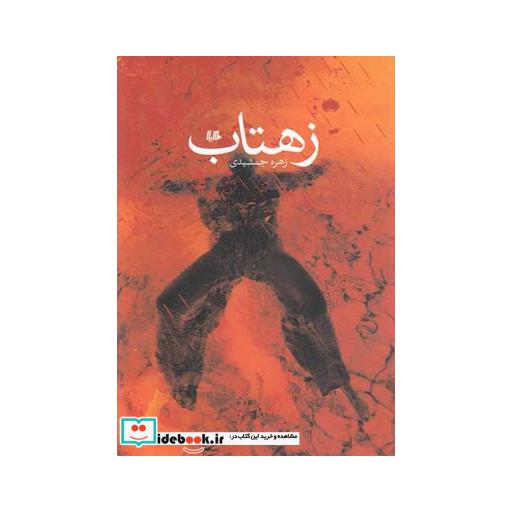 کتاب زهتاب