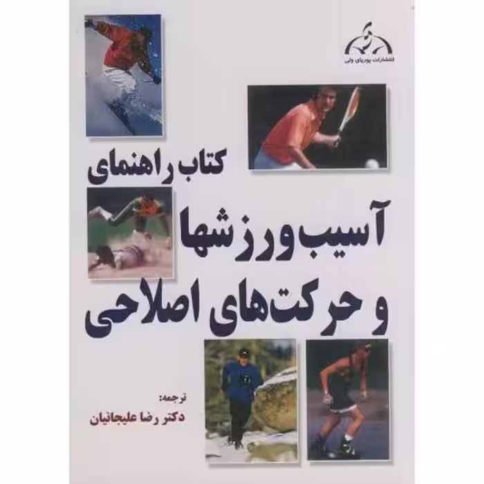 کتاب راهنمای آسیب ورزشها و حرکات اصلاحی