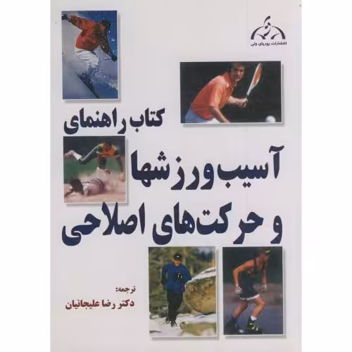 کتاب راهنمای آسیب ورزشها و حرکات اصلاحی