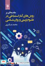 کتاب مقدمه ای بر روش های آمار استنباطی در علوم تربیتی و روان شناسی | ایده بوک