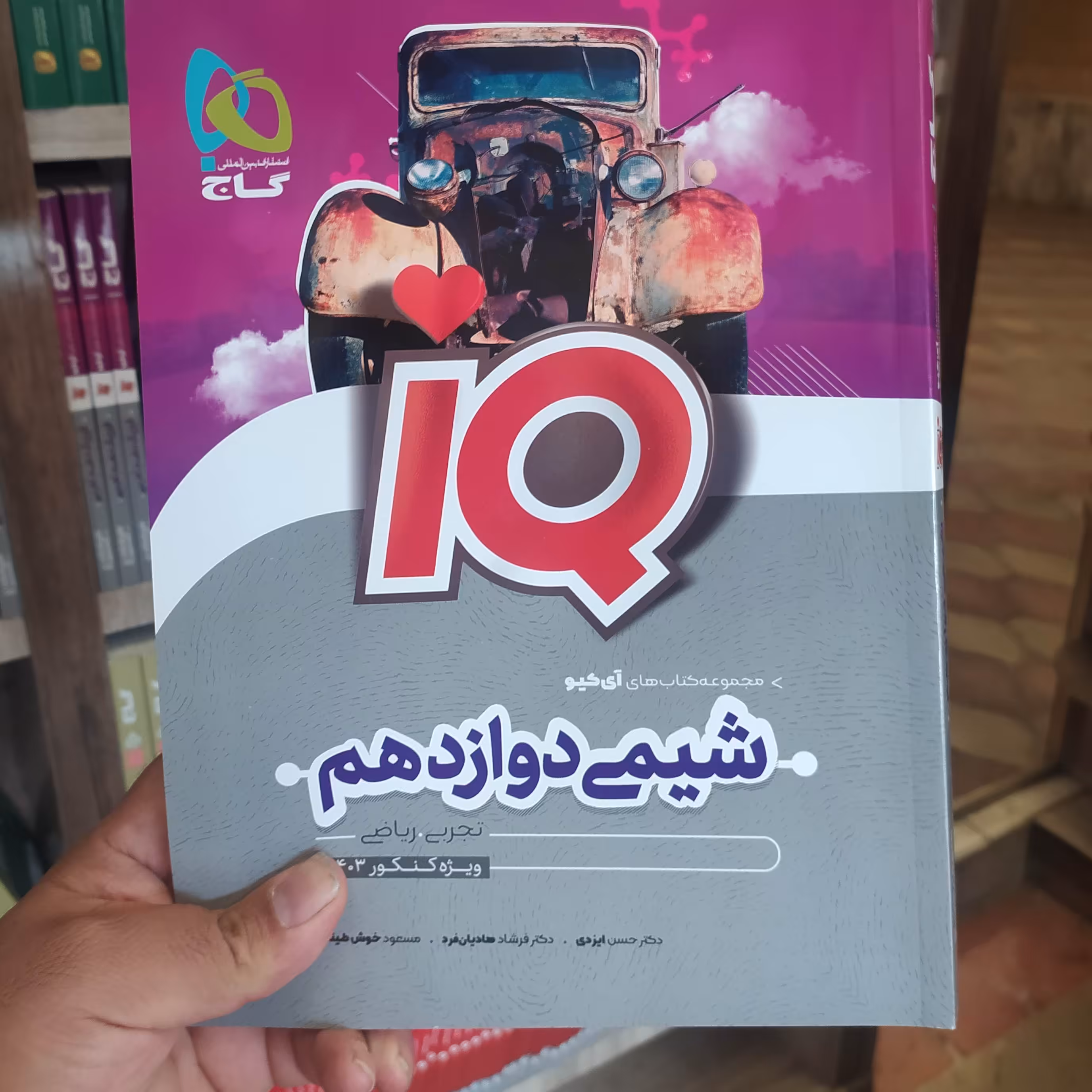 گاج آیکیو شیمی دوازدهم