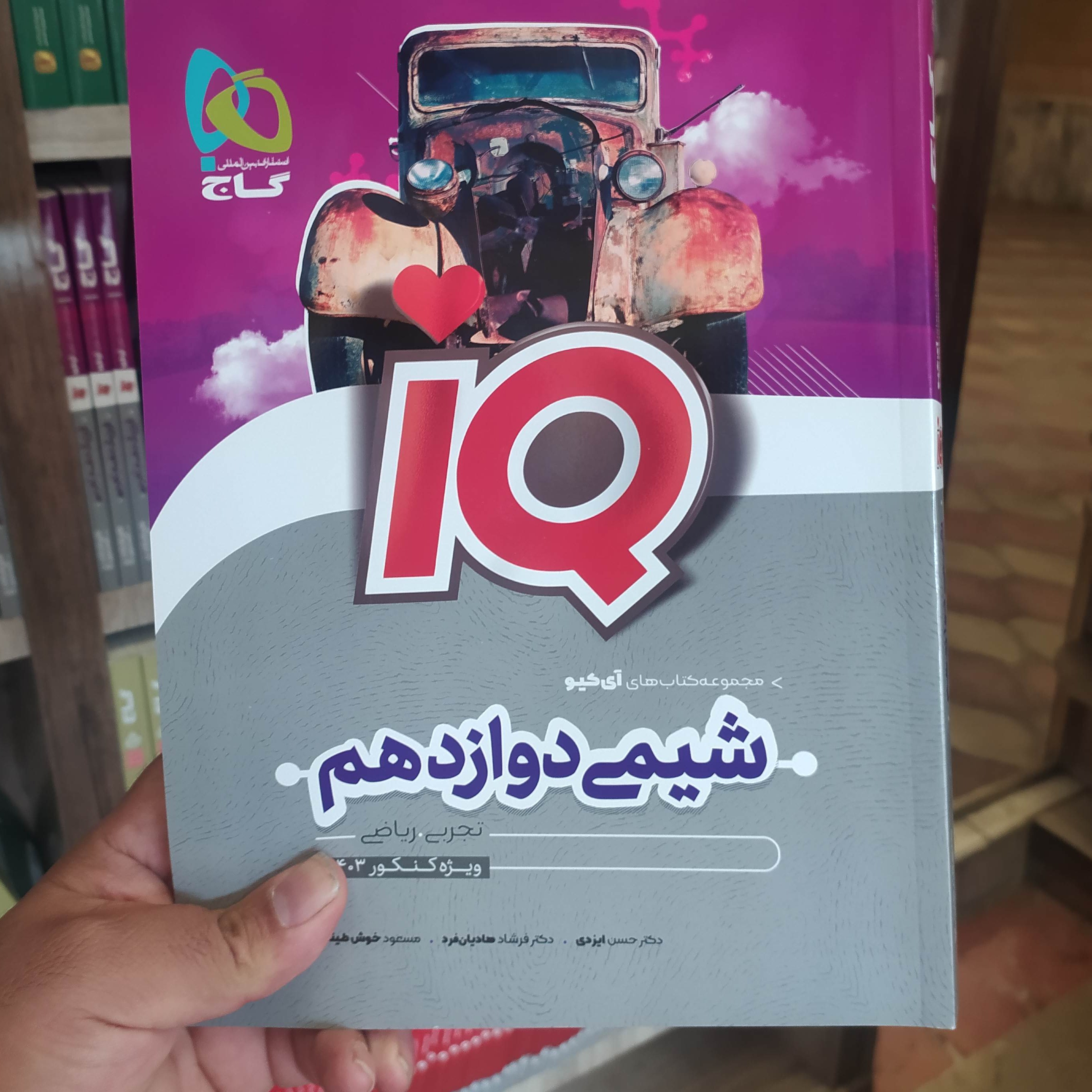 گاج آیکیو شیمی دوازدهم