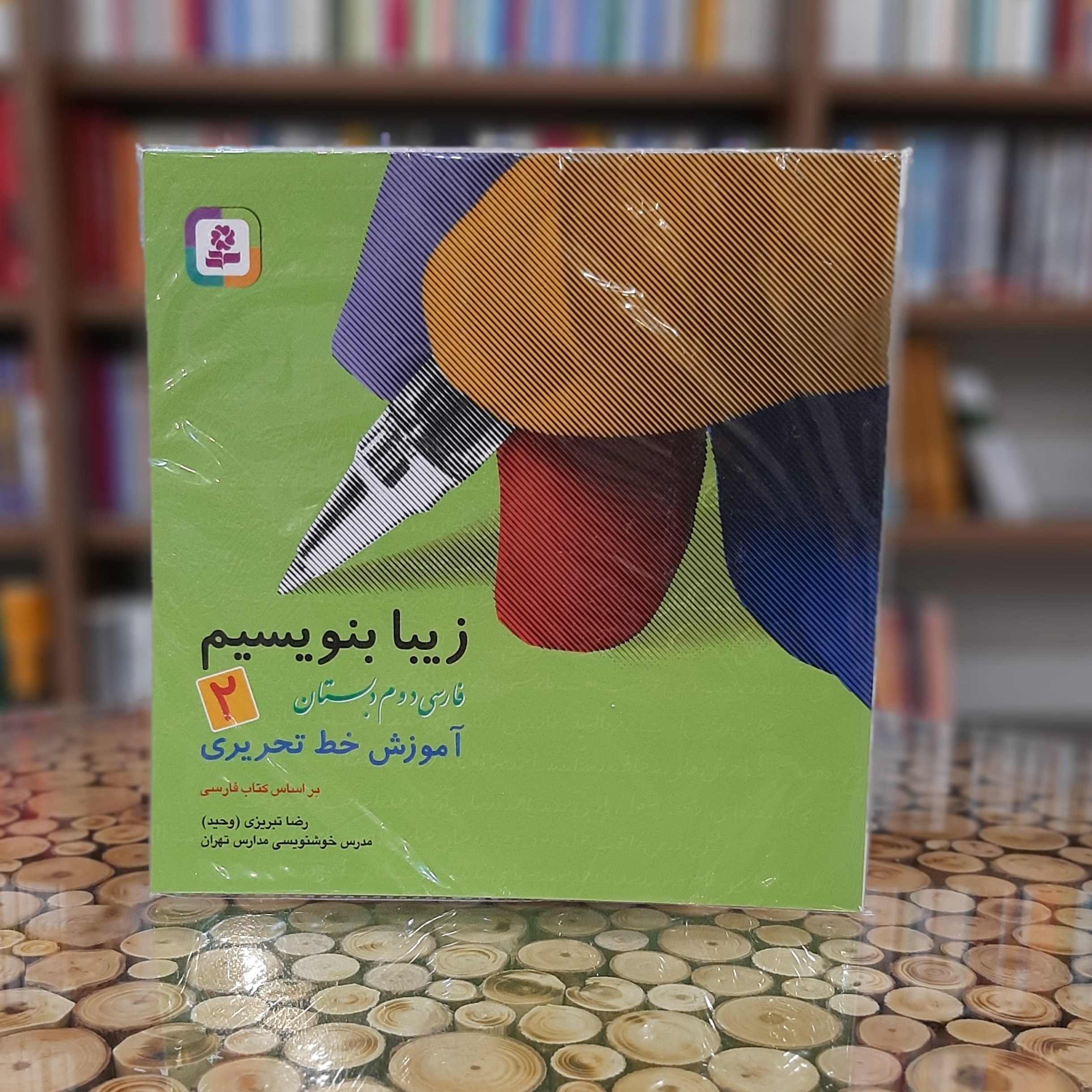کتاب زیبا تر بنویسیم 2 ( فارسی دوم دبستان)