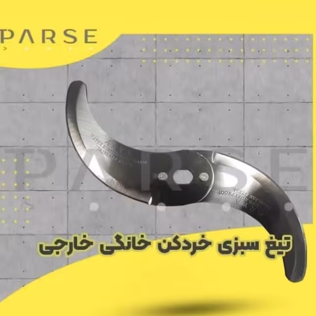 تیغ سبزی خردکن خارجی کیفیت عالی تمام استیل