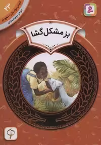 بز مشکل گشا (آموزش سواد مالی23:دوره ی دوم دبستان،سطح 2)