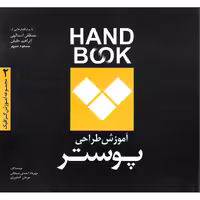 هندبوک آموزش طراحی پوستر