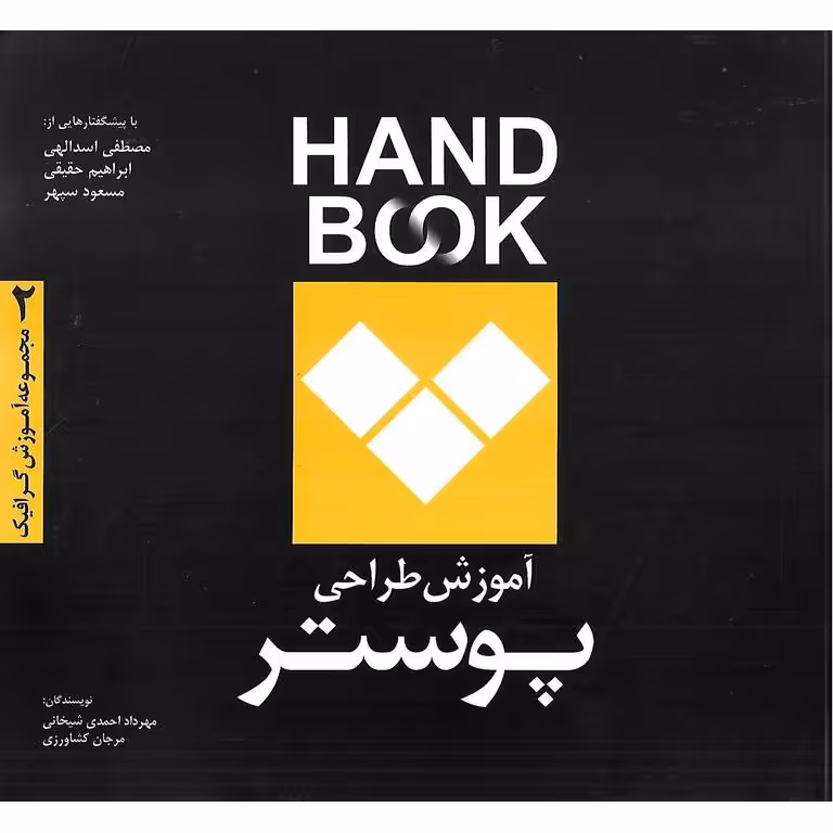 هندبوک آموزش طراحی پوستر