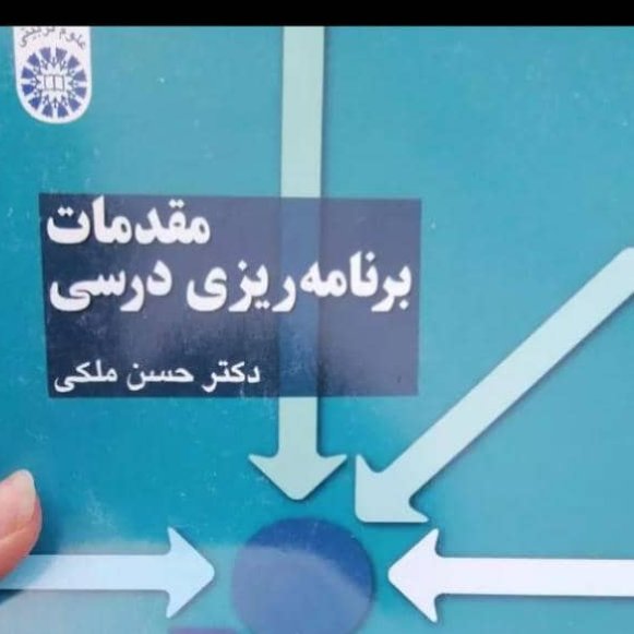 کتاب مقدمات برنامه ریزی درسی - دکتر ملکی