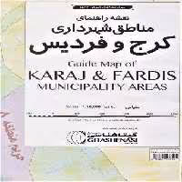 نقشه راهنمای مناطق شهرداری کرج و فردیس 140*100 (کد 1517)،(گلاسه)