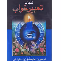 کتاب کلیات تعبیر خواب اثر جیش بن ابراهیم تفلیسی نشر پیام عدالت