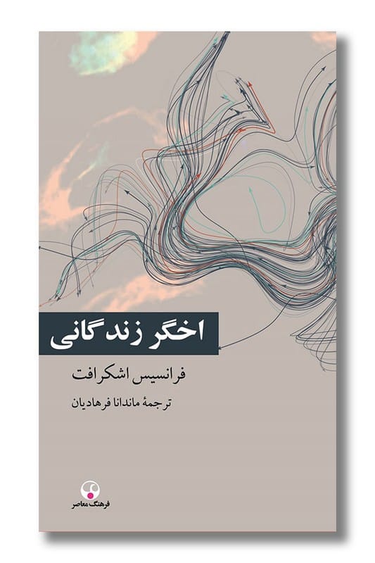 کتاب اخگر زندگانی