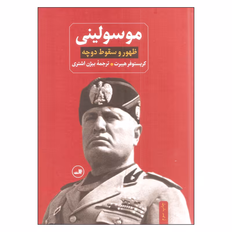 کتاب موسولینی اثر کریستوفر هیبرت نشر ثالث