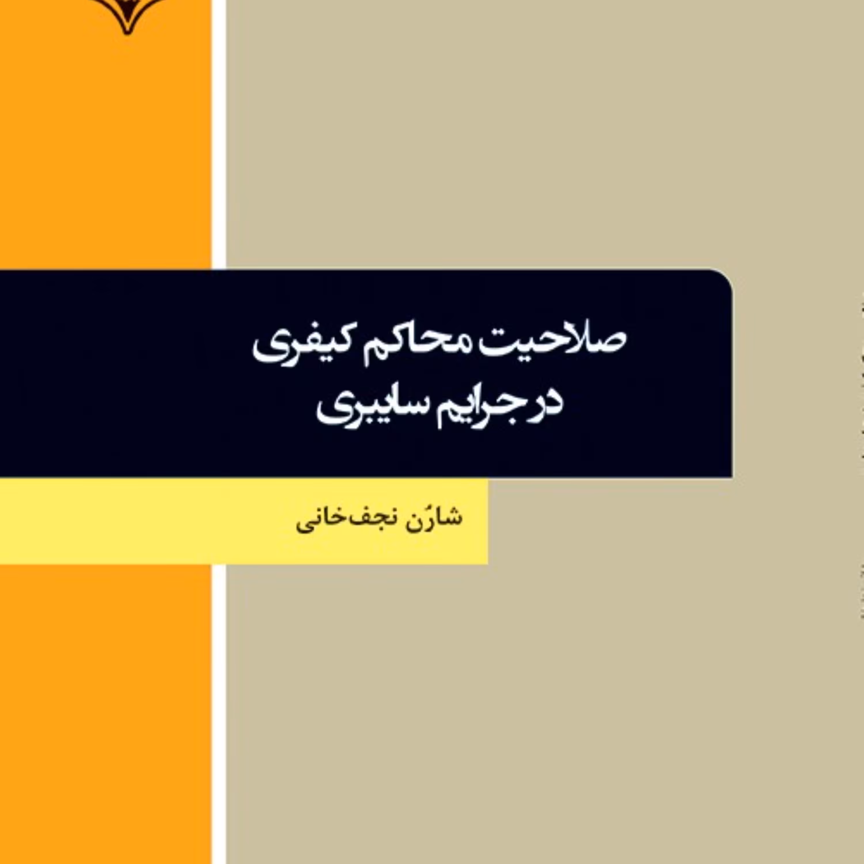 صلاحیت محاکم کیفری در جرایم سایبری