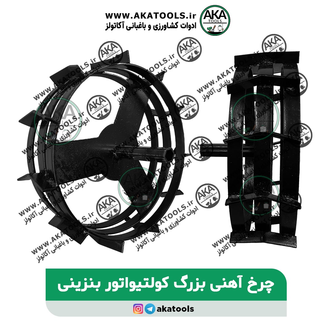 چرخ آهنی سایز بزرگ تیلر کولتیواتور بنزینی