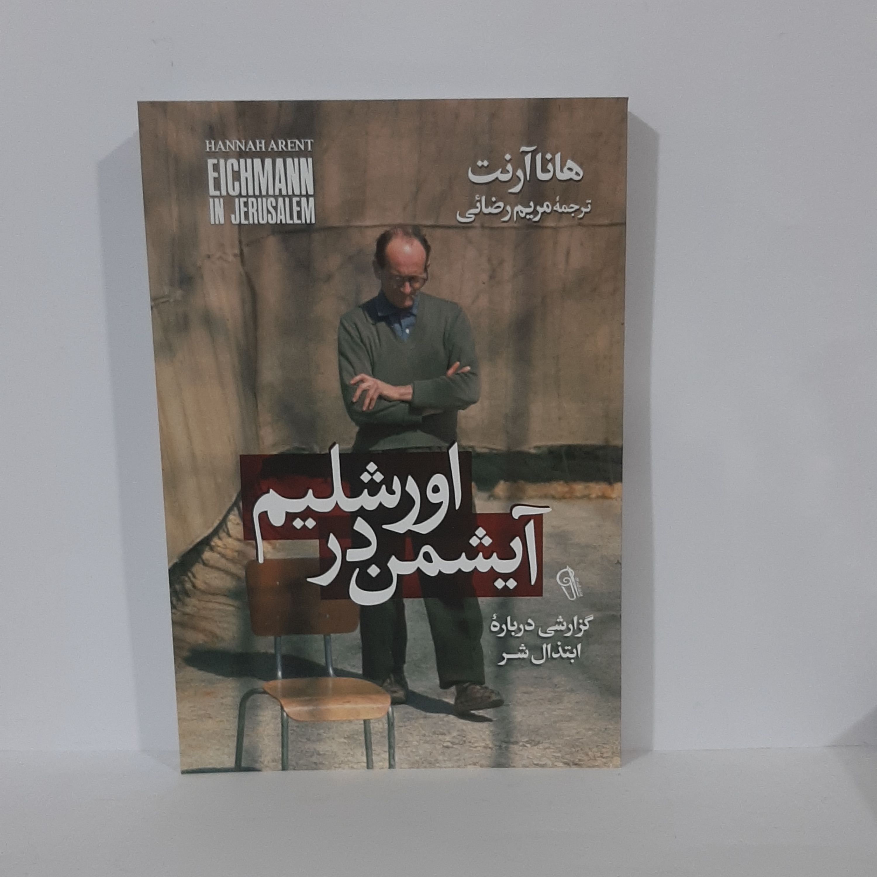 کتاب آیشمن در اورشلیم اثر هانا آرنت ترجمه مریم رضایی