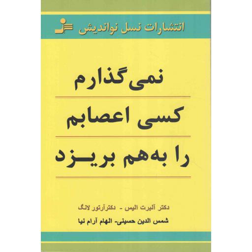 نمی گذارم کسی اعصابم را به هم بریزد
