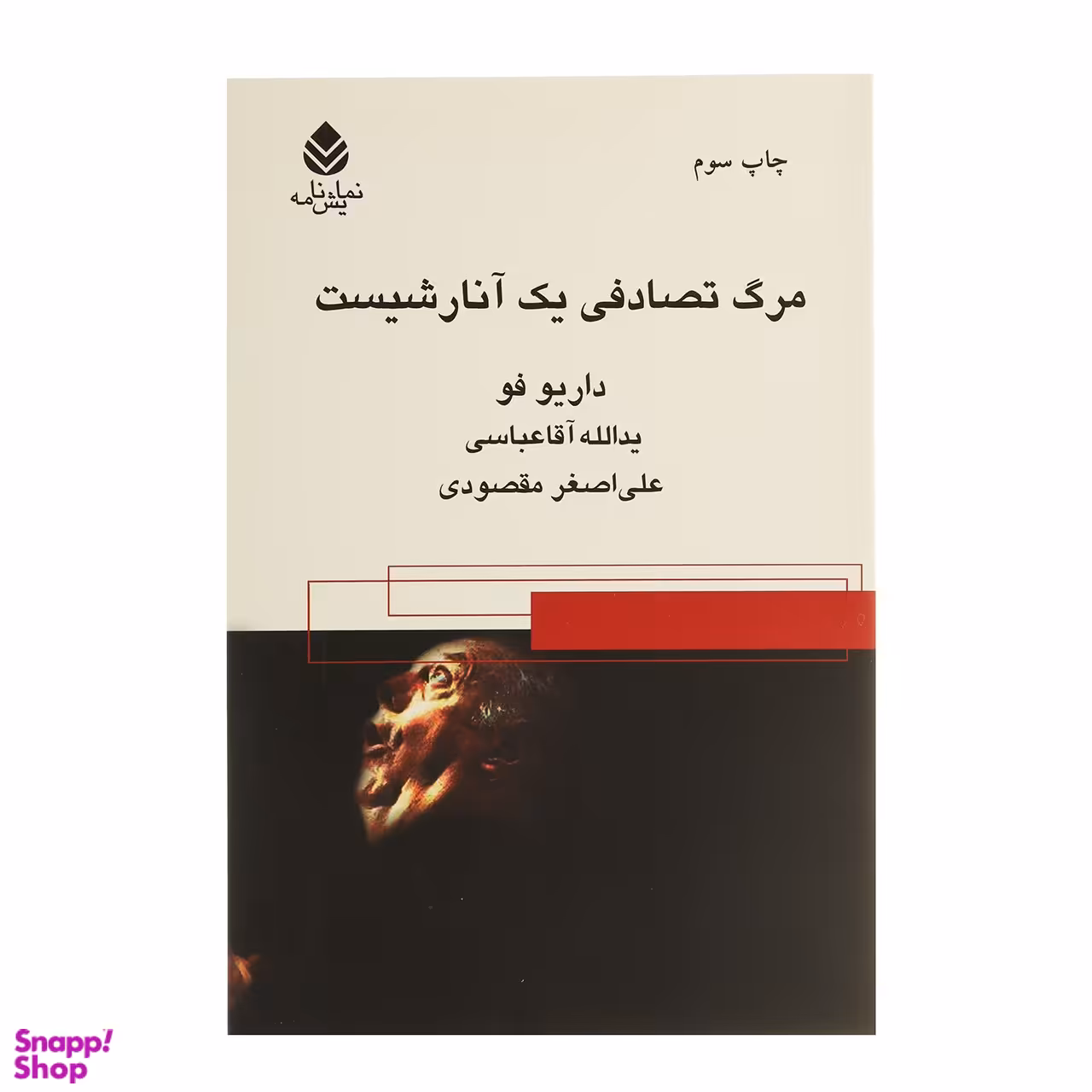 کتاب مرگ تصادفی یک آنارشیست اثر داریو فو نشر قطره