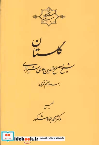 کتاب گلستان سعدی سنگلج