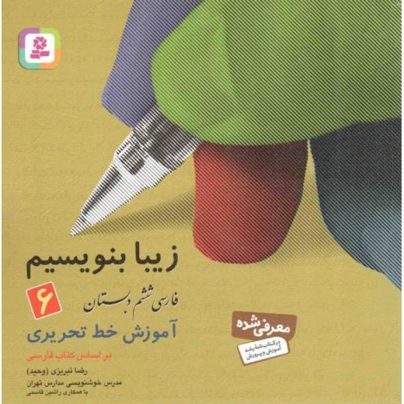 زیبا بنویسیم 06: فارسی ششم دبستان (آموزش خط تحریری براساس فارسی)