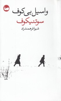 خرید کتاب سوتنیکوف &#8212; کتابسرای طه