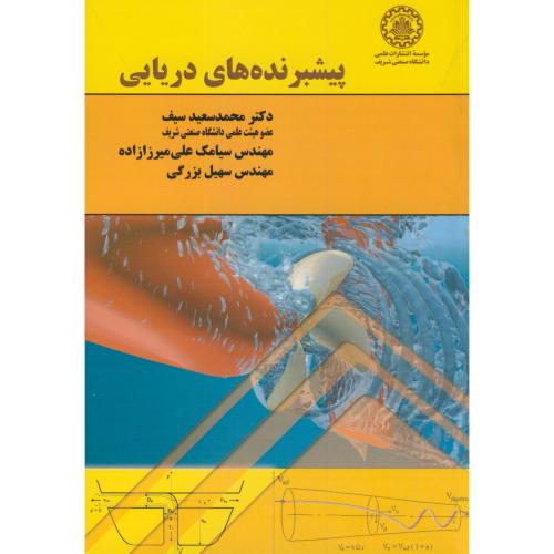 کتاب پیشبرنده های دریایی