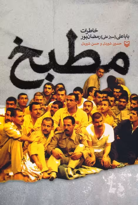 مطبخ (خاطرات باباعلی (سبزعلی) رمضان پور) - ناشربوک | خرید آنلاین کتاب