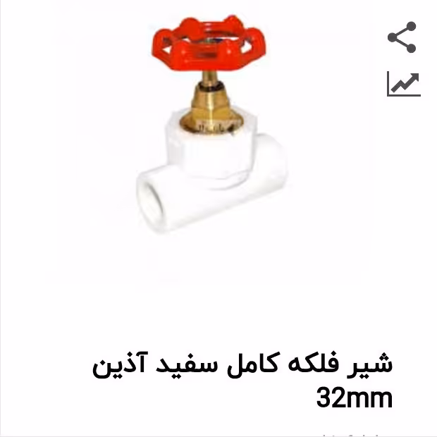 شیر فلکه کامل سفید آذین 32 م م        