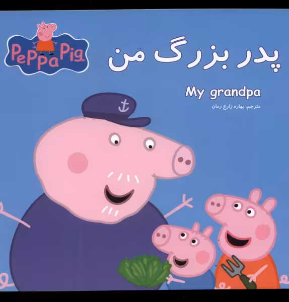 کتاب پپا پدربزرگ من اثر نوبل استلی