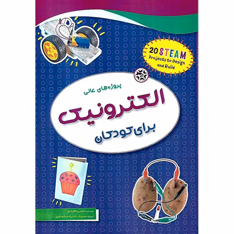 پروژه های عالی الکترونیک برای کودکان