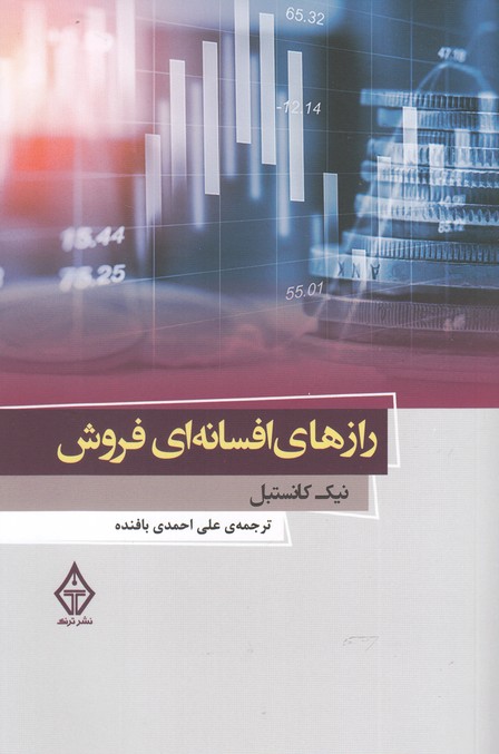 کتاب رازهای افسانه ای فروش اثر نیک کانستبل