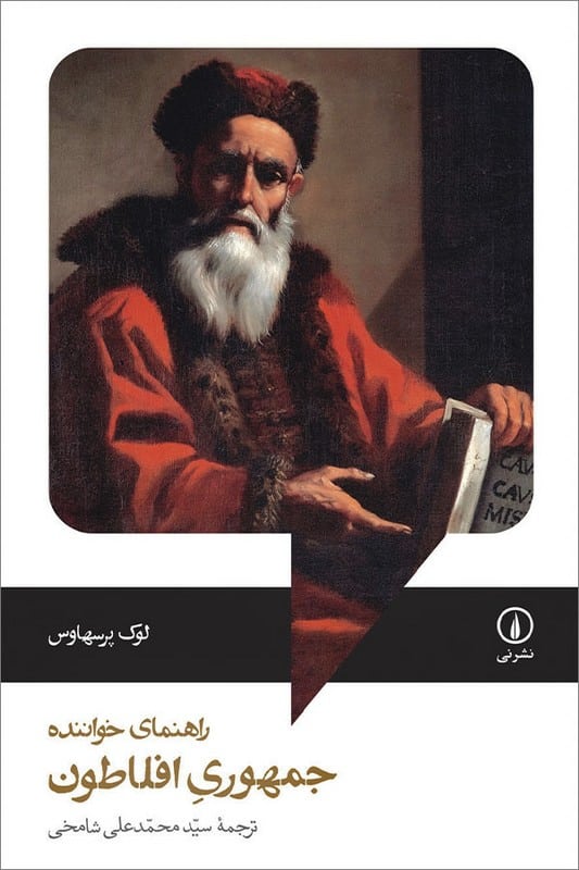 کتاب راهنمای خواننده جمهوری افلاطون