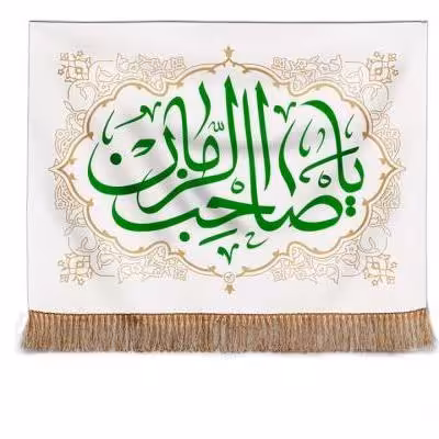 پرچم تصویری طرح تابلویی یا صاحب الزمان