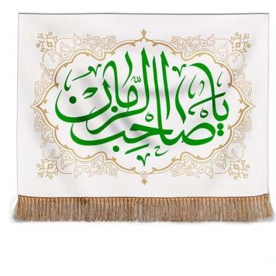 پرچم تصویری طرح تابلویی یا صاحب الزمان