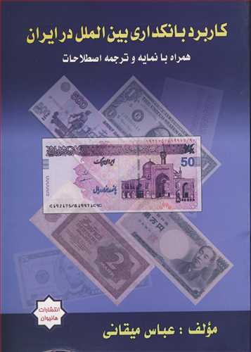 کتاب کاربرد بانکداری بین الملل در ایران همراه با نمایه و ترجمه اصطلاحات