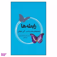 کتاب رابطه ها اثر آلن دوباتن انتشارات جامی