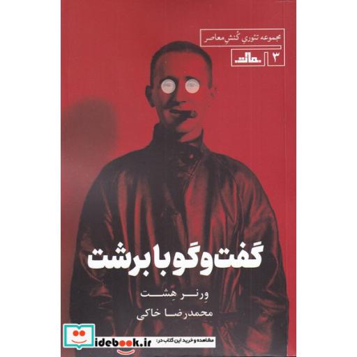 کتاب گفتوگو با برشت