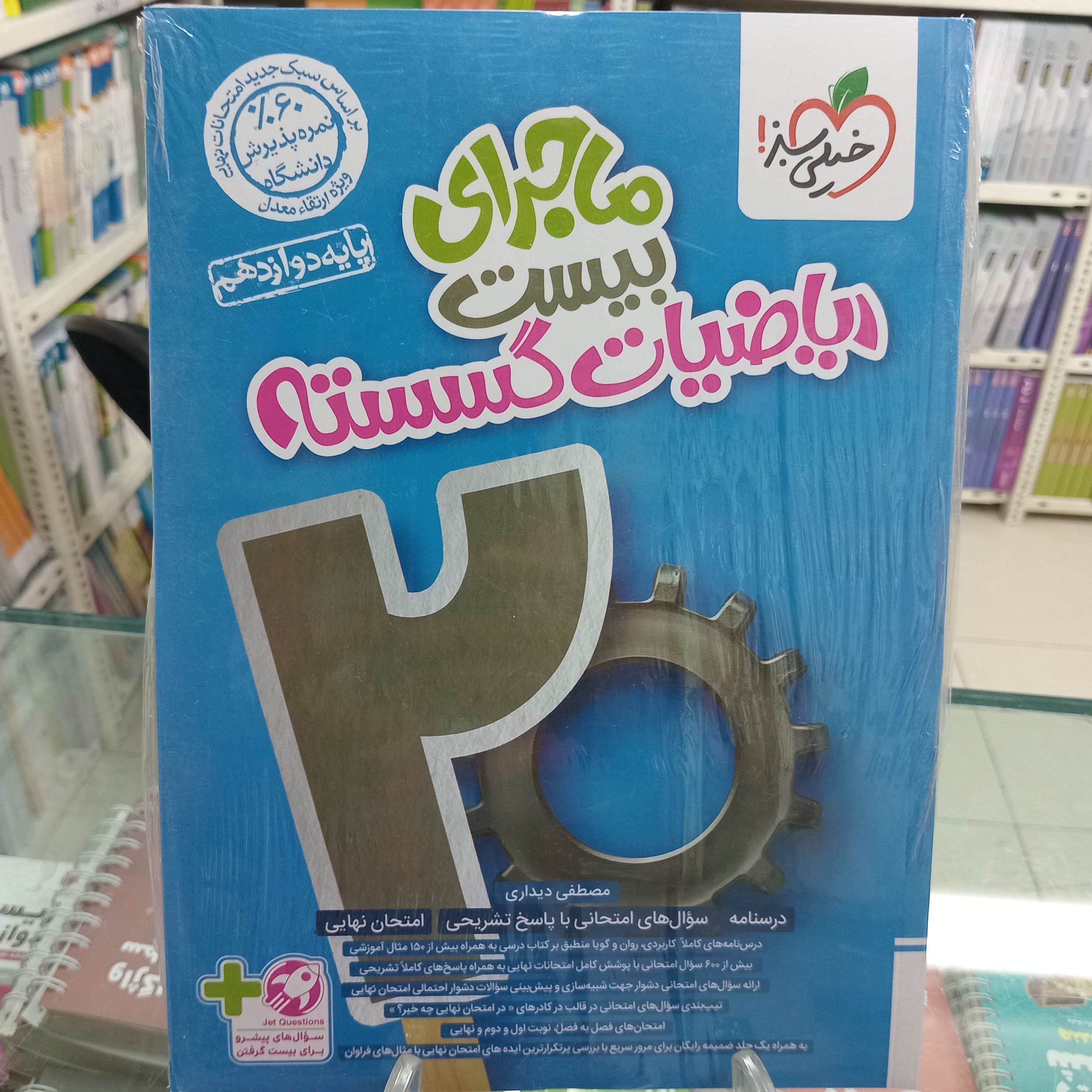 ماجرای بیست ریاضیات  گسسته دوازدهم رشته ریاضی