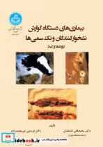 قیمت و خرید کتاب بیماریهای دستگاه گوارش نشخوارکنندگان | ایده بوک