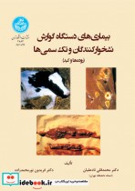 قیمت و خرید کتاب بیماریهای دستگاه گوارش نشخوارکنندگان | ایده بوک