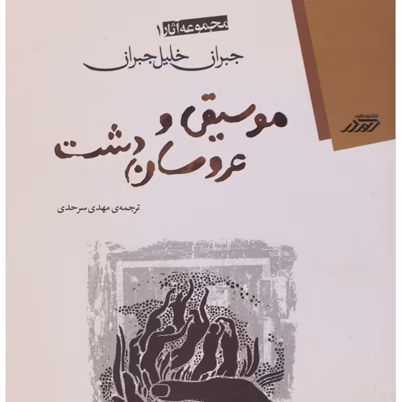 کتاب موسیقی و عروسان دشت