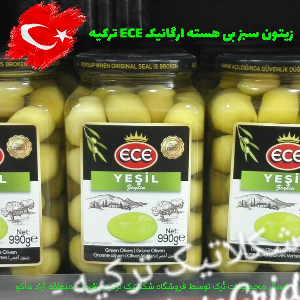زیتون سبز طبیعی ترکیه بی هسته 990 گرم خالص ECE