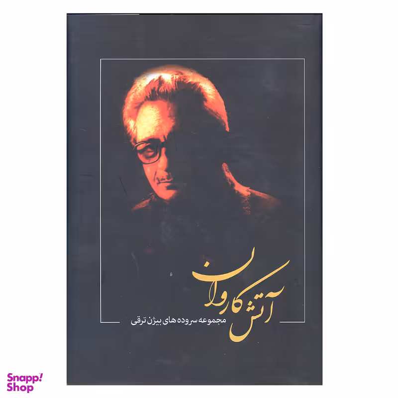 کتاب آتش کاروان اثر بیژن ترقی انتشارات بدرقه جاویدان