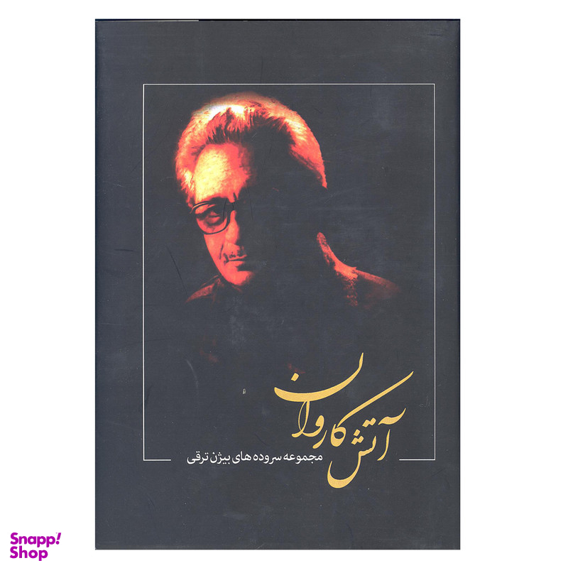کتاب آتش کاروان اثر بیژن ترقی انتشارات بدرقه جاویدان