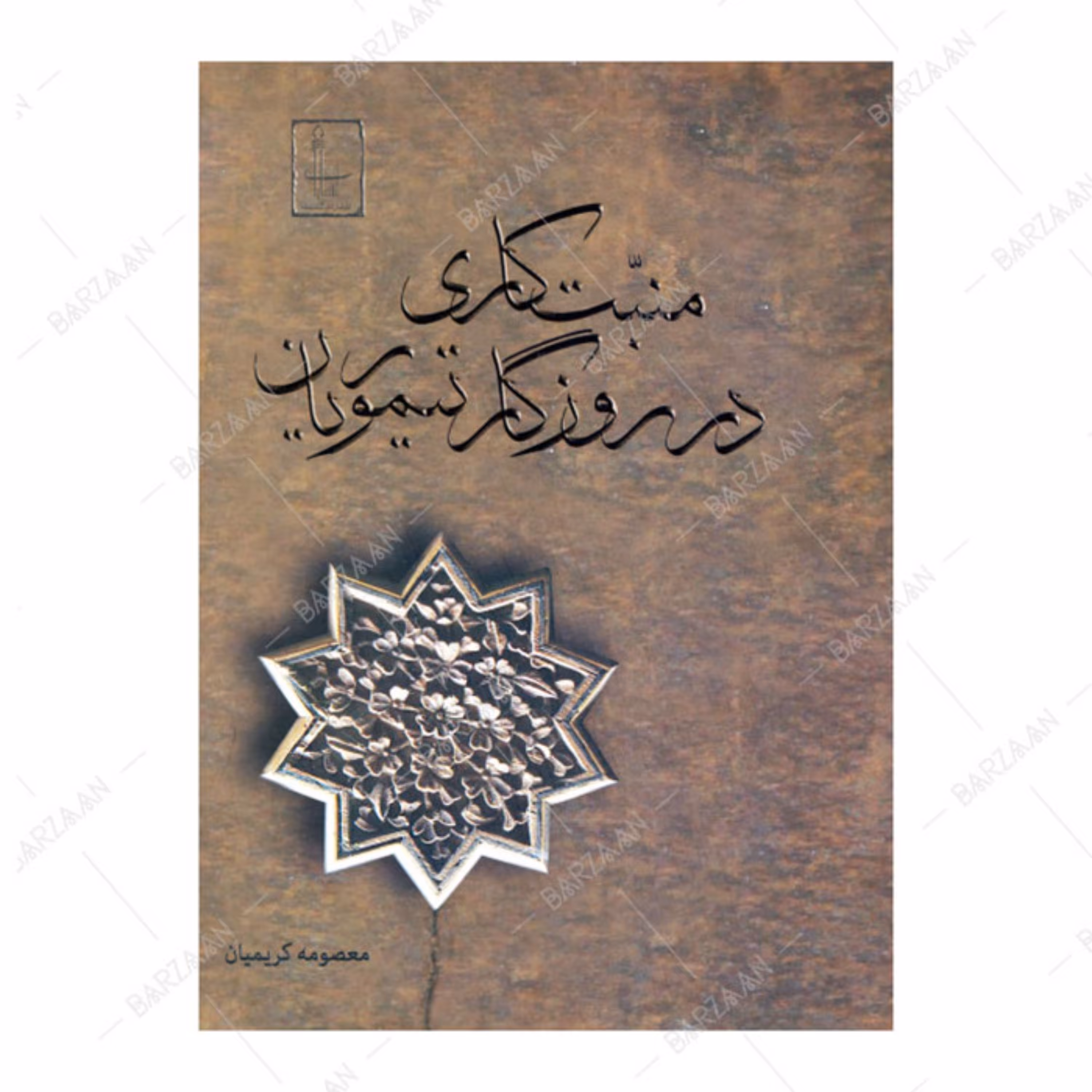 کتاب منبت کاری در روزگار تیموریان