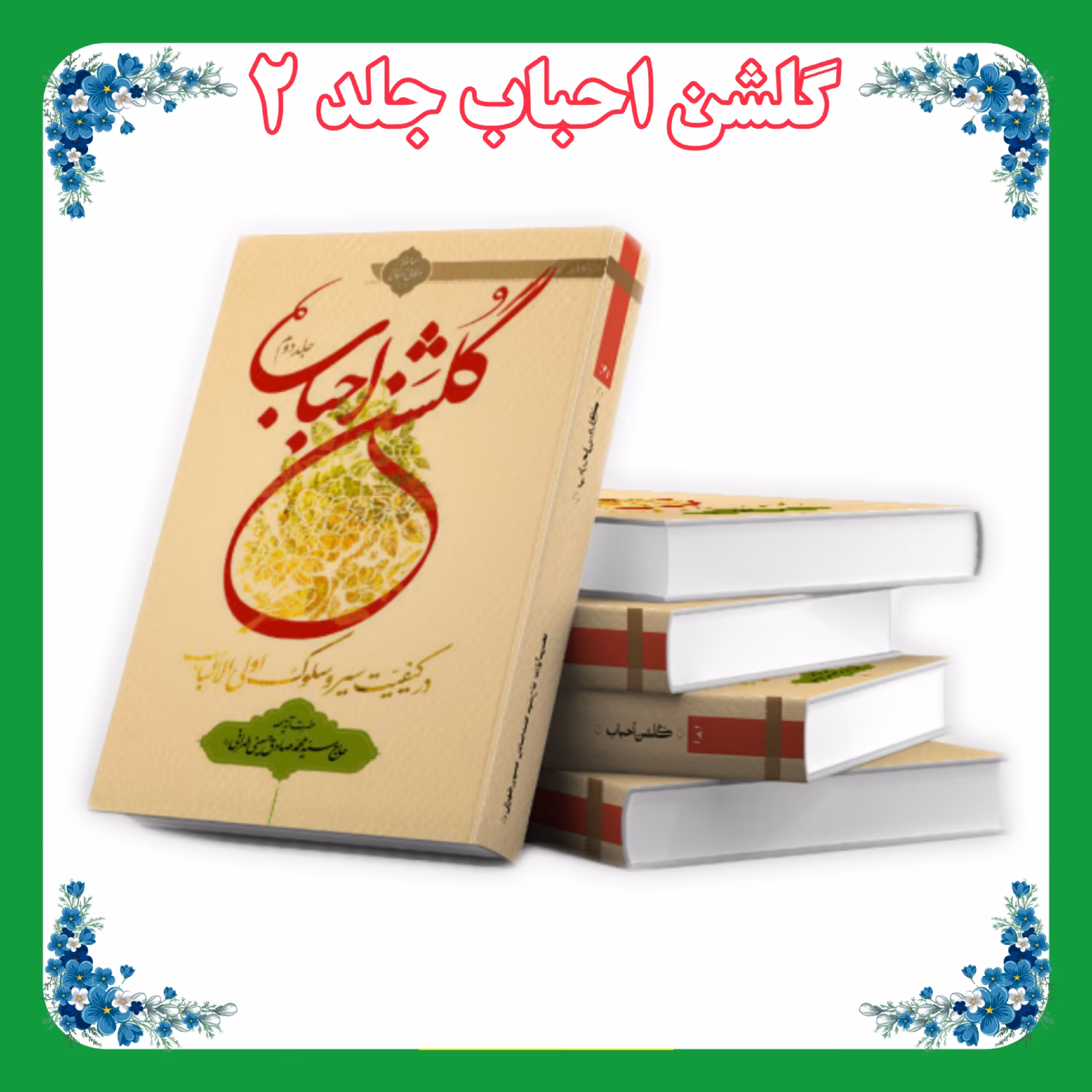 کتاب گلشن احباب جلد 2 شومیز